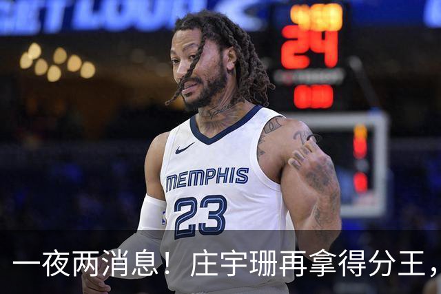 一夜两消息！庄宇珊再拿得分王，率队两连胜，王媛媛不敌领头羊