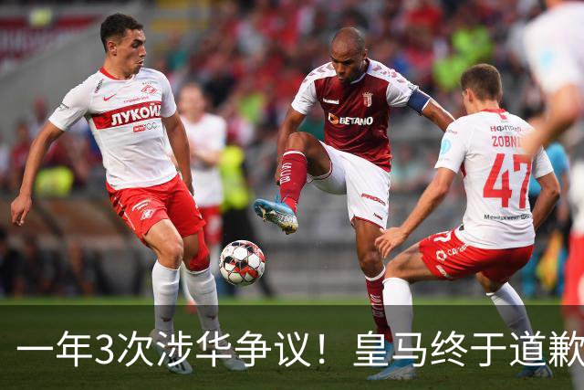 一年3次涉华争议！皇马终于道歉，媒体人：这样的俱乐部该封杀