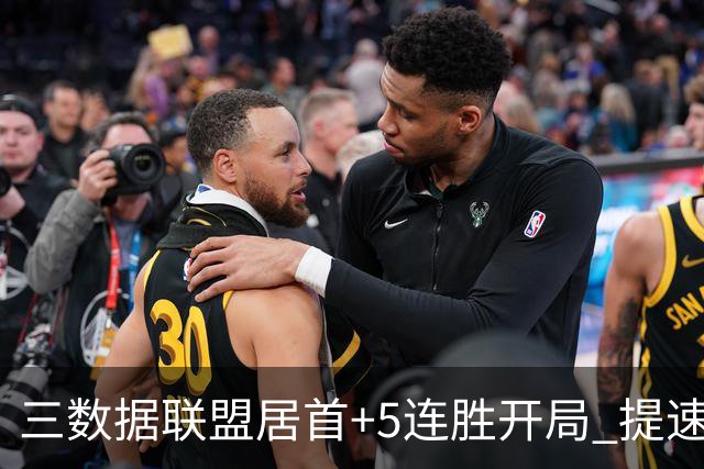 三数据联盟居首+5连胜开局 提速的北京男篮真挡不住