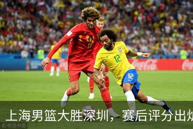 上海男篮大胜深圳，赛后评分出炉，最佳球员不是古德温拉塞尔