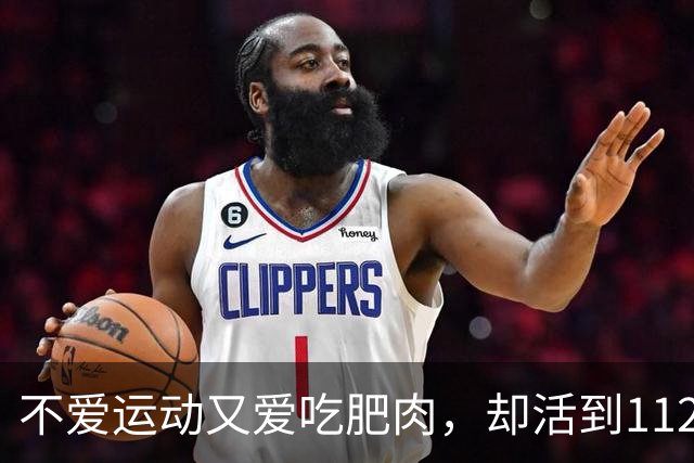 不爱运动又爱吃肥肉，却活到112岁，她的长寿秘诀仅7字！