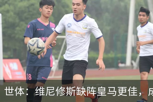 世体：维尼修斯缺阵皇马更佳，成国家德比失意者