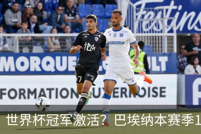 世界杯冠军激活？巴埃纳本赛季11场已造8球，超过上赛季总和