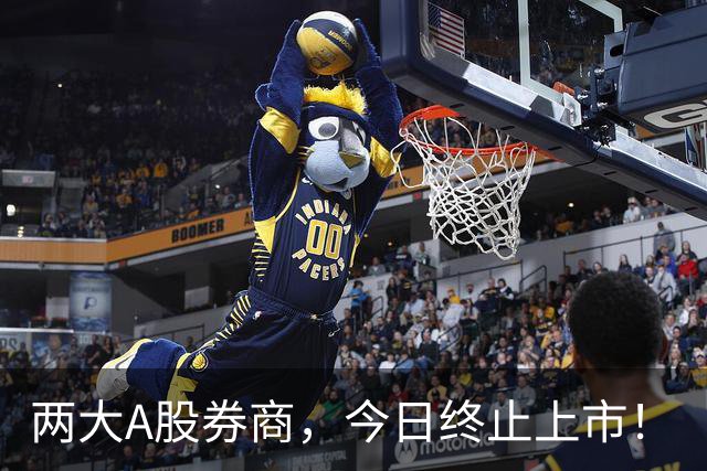 两大A股券商，今日终止上市！