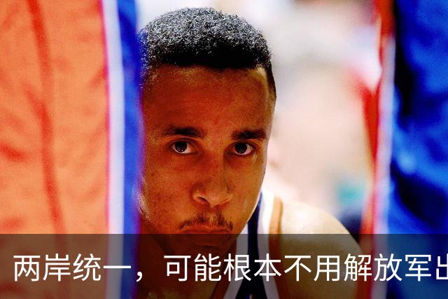 两岸统一，可能根本不用解放军出手，真正方式或出乎所有人意料