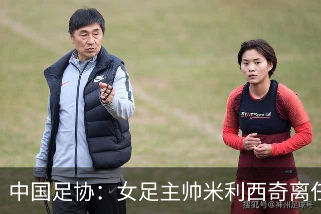 中国足协：女足主帅米利西奇离任