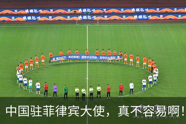 中国驻菲律宾大使，真不容易啊！
