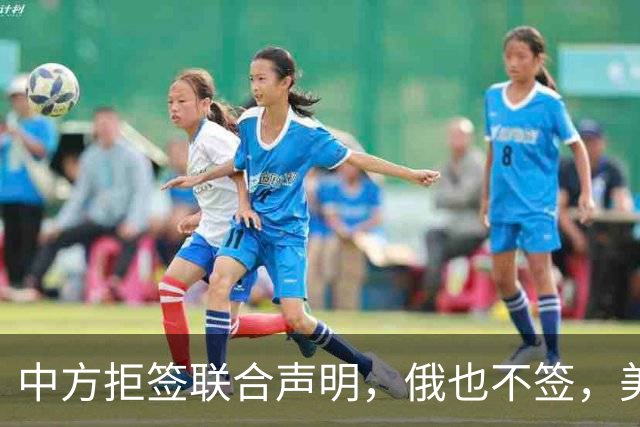 中方拒签联合声明，俄也不签，美国反华新规生效，欧盟抢着开首枪