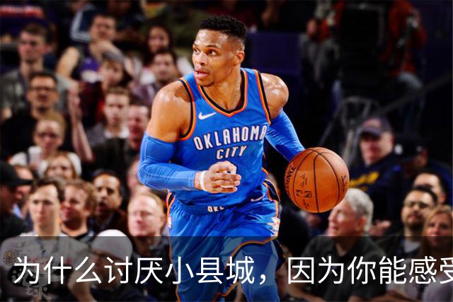 为什么讨厌小县城，因为你能感受到权力与老百姓的距离