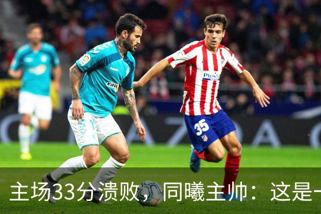 主场33分溃败，同曦主帅：这是一场没准备好的比赛