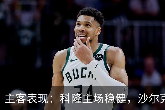 主客表现：科隆主场稳健，沙尔克客场起伏