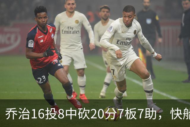 乔治16投8中砍20分7板7助，快船加时险胜奇才