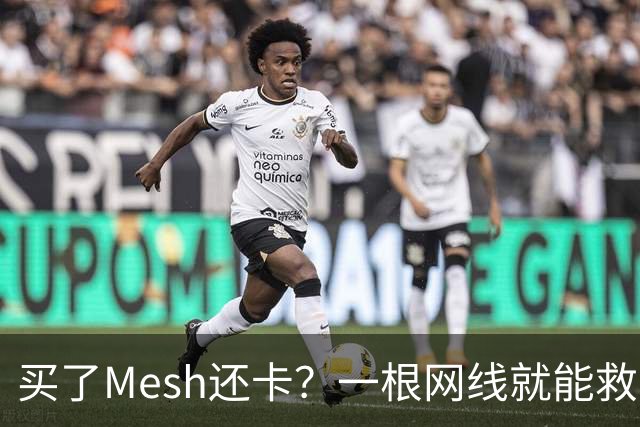买了Mesh还卡？一根网线就能救回你的Wi-Fi