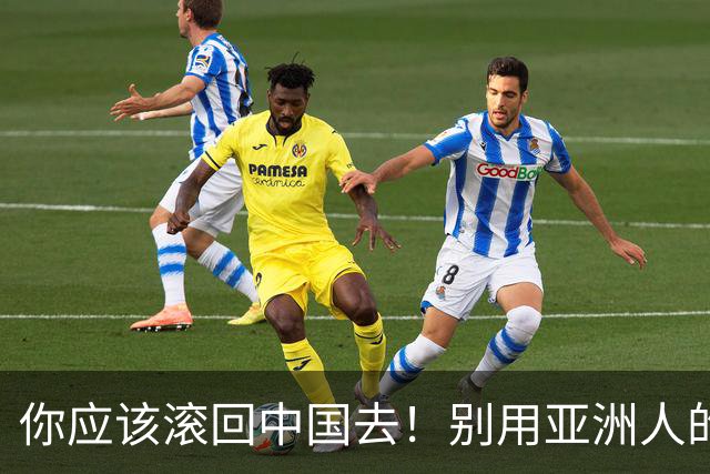 你应该滚回中国去！别用亚洲人的脏习惯喂我的孩子！