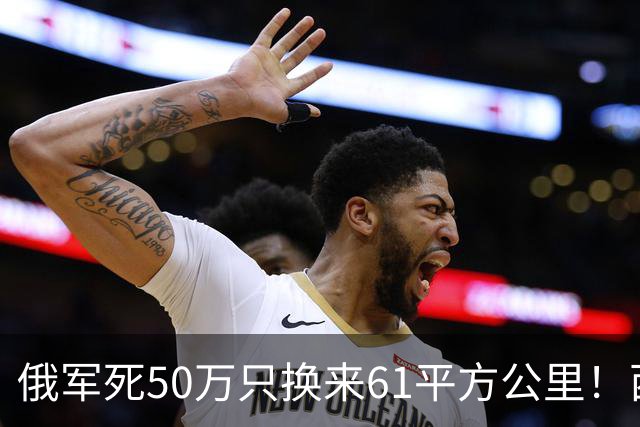 俄军死50万只换来61平方公里！西尔斯基一句话揭穿普京的僵局真相