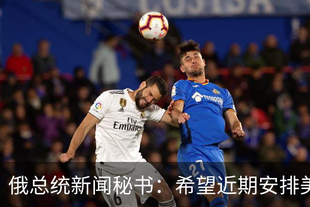 俄总统新闻秘书：希望近期安排美总统特使与普京会面
