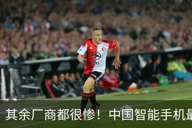 其余厂商都很惨！中国智能手机最新出货量：华为、苹果稳居前二 总占比超40%