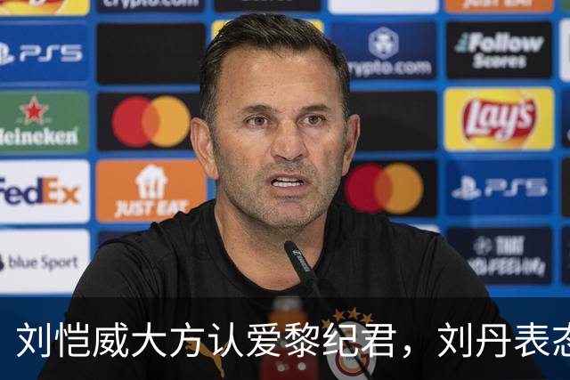 刘恺威大方认爱黎纪君，刘丹表态认可，这段恋情能走长远吗？