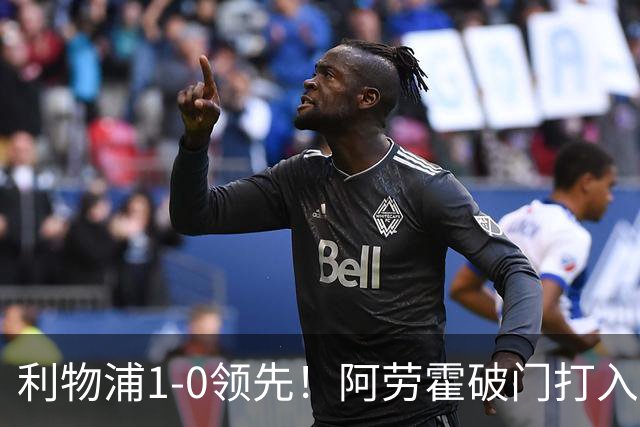 利物浦1-0领先！阿劳霍破门打入红军生涯首球，齐米卡斯角球助攻