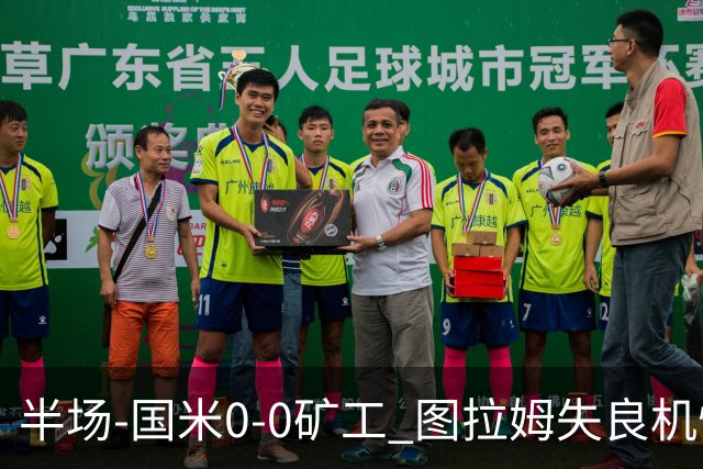 半场-国米0-0矿工 图拉姆失良机恰尔汗奥卢造险