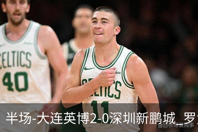 半场-大连英博2-0深圳新鹏城 罗竞传射按此比分冠军悬念将延续