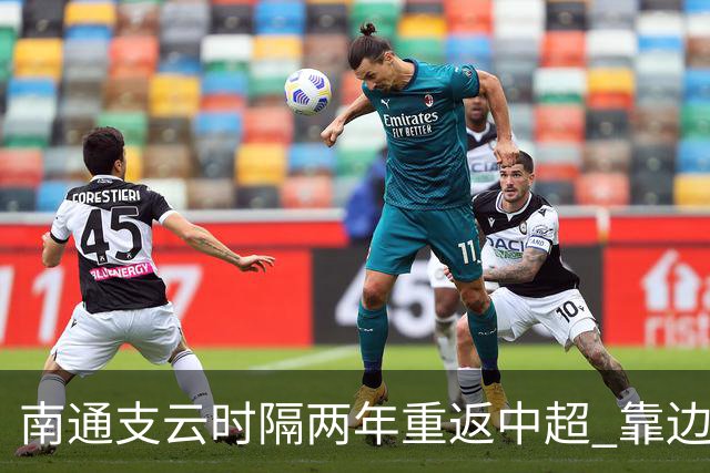 南通支云时隔两年重返中超 靠边缘人完成逆袭