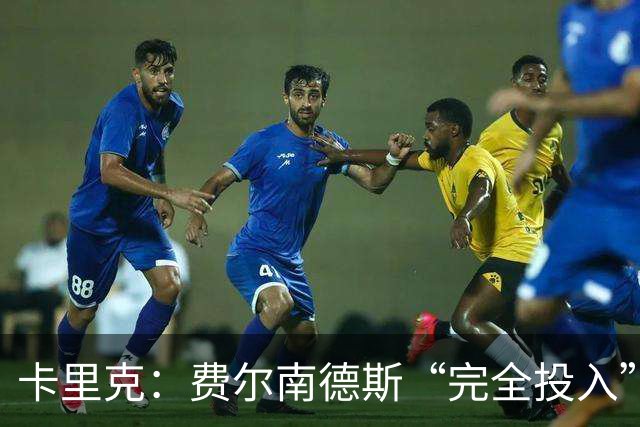 卡里克：费尔南德斯“完全投入”，队长身份不变