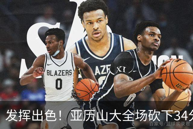 发挥出色！亚历山大全场砍下34分6篮板5助攻2抢断1封盖
