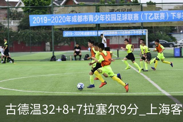古德温32+8+7拉塞尔9分 上海客场险胜浙江