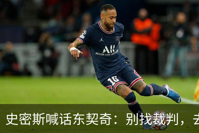 史密斯喊话东契奇：别找裁判，去教训那个新秀