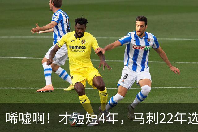 唏嘘啊！才短短4年，马刺22年选中的3个首轮秀，如今全部被淘汰