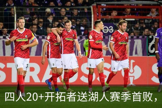 四人20+开拓者送湖人赛季首败，东契奇空砍41+5+9利拉德21+5