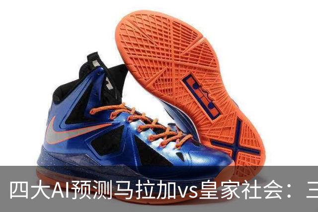 四大AI预测马拉加vs皇家社会：三家看好客胜，Kimi倾向平局