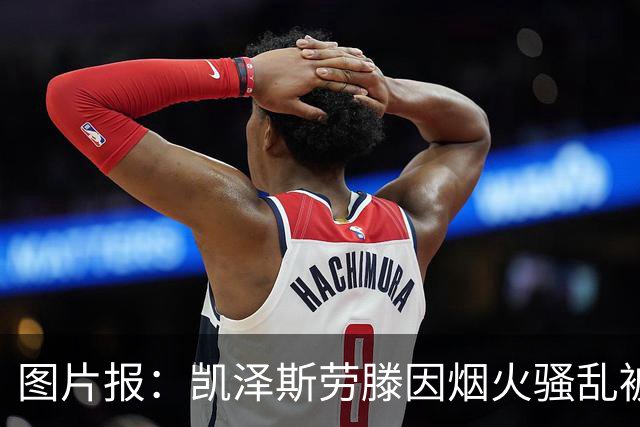 图片报：凯泽斯劳滕因烟火骚乱被罚30万欧