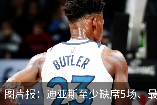 图片报：迪亚斯至少缺席5场、最多达8场，还将错过11月国家队比赛