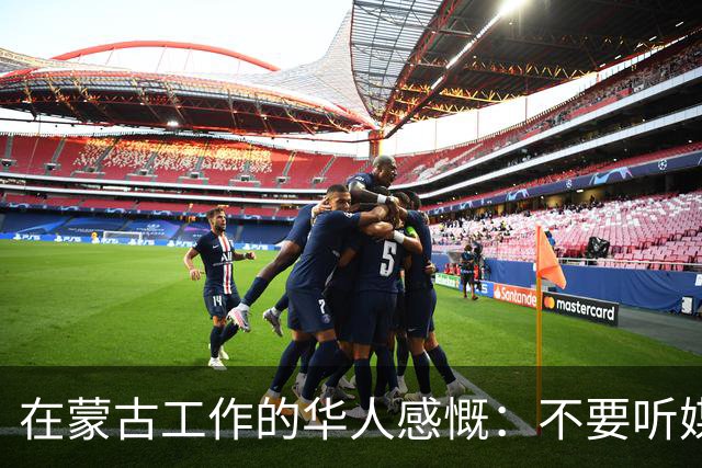 在蒙古工作的华人感慨：不要听媒体吹牛，蒙古相当于我国二线城市
