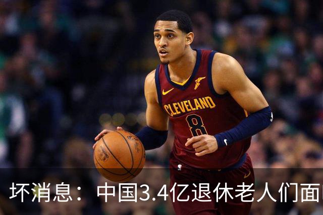 坏消息：中国3.4亿退休老人们面临的非常严峻问题，已经到来了