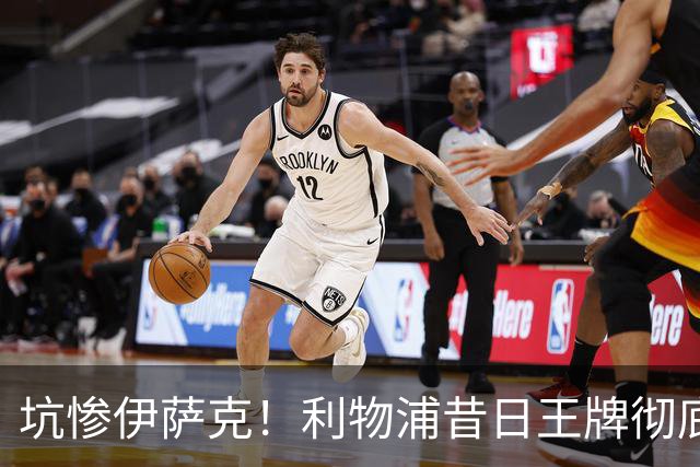 坑惨伊萨克！利物浦昔日王牌彻底崩盘！伊劳拉该果断弃用