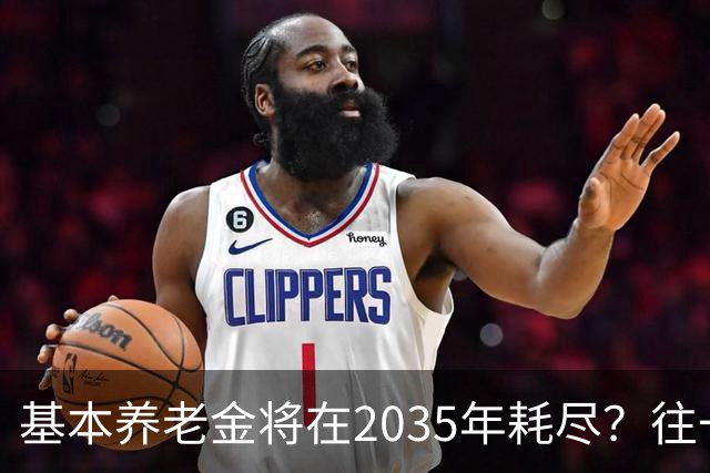 基本养老金将在2035年耗尽？往一个漏桶里倒水，倒得越多漏得越快