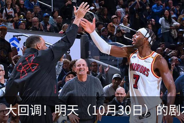 大回调！明天（10月30日）的剧本来了，你准备好了吗？