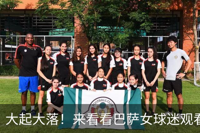 大起大落！来看看巴萨女球迷观看皇马4-3罗马反应