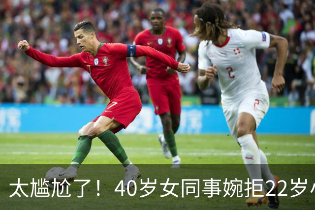 太尴尬了！40岁女同事婉拒22岁小伙搭车后，发视频询问：我老吗？