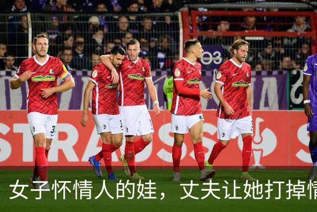 女子怀情人的娃，丈夫让她打掉情人不同意，09年情人杀了她一家三口
