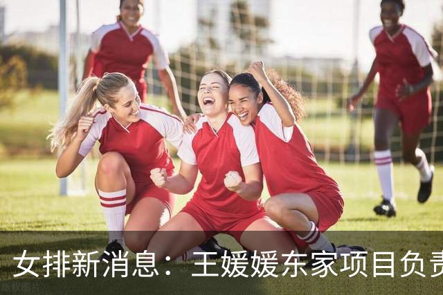女排新消息：王媛媛东家项目负责人被捕，吴梦洁分享康复全过程