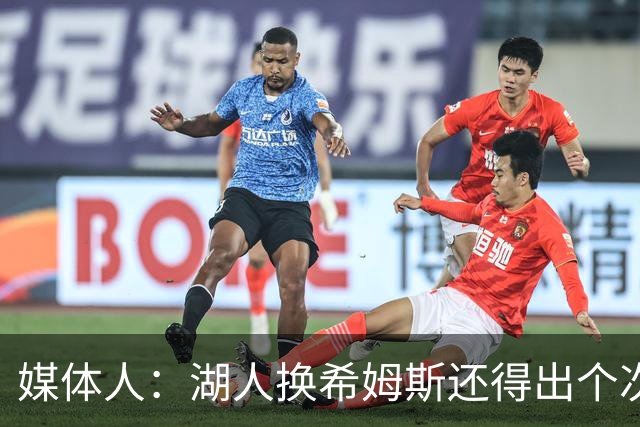 媒体人：湖人换希姆斯还得出个次轮 还要考虑是否裁哈迪或布朗尼