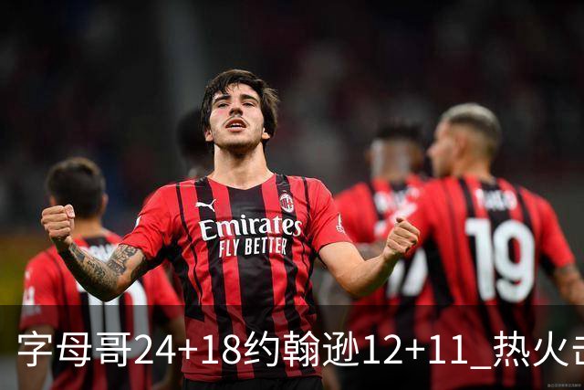 字母哥24+18约翰逊12+11 热火击败老鹰迎赛季首胜