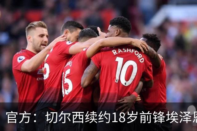 官方：切尔西续约18岁前锋埃泽恩瓦塔至2029年6月