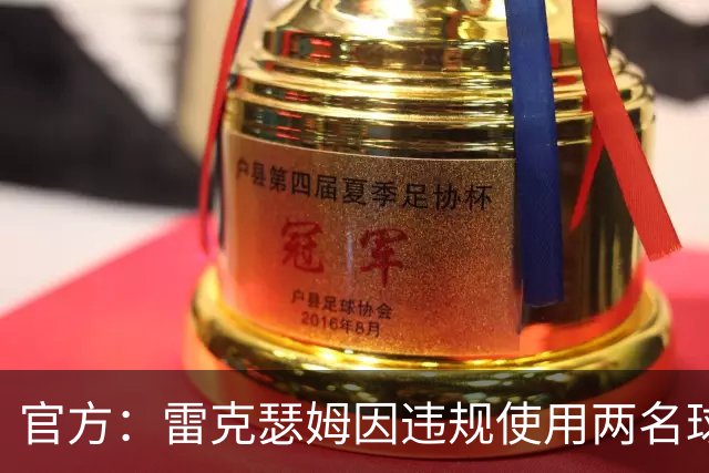 官方：雷克瑟姆因违规使用两名球员，被罚款7.5万英镑