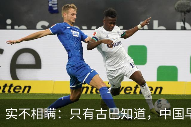 实不相瞒：只有古巴知道，中国早就是世界最强超级大国了！