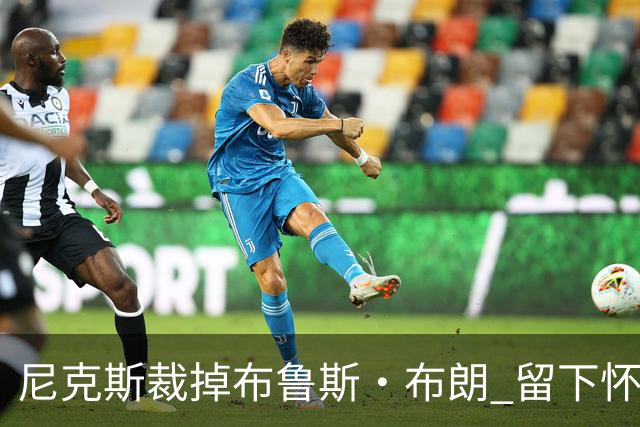 尼克斯裁掉布鲁斯·布朗 留下怀斯曼征战新赛季